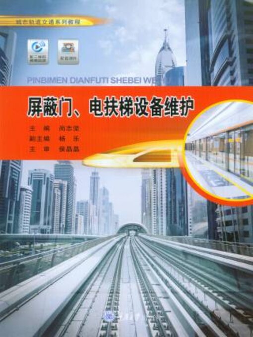 Cover image for 屏蔽门、电扶梯设备维护